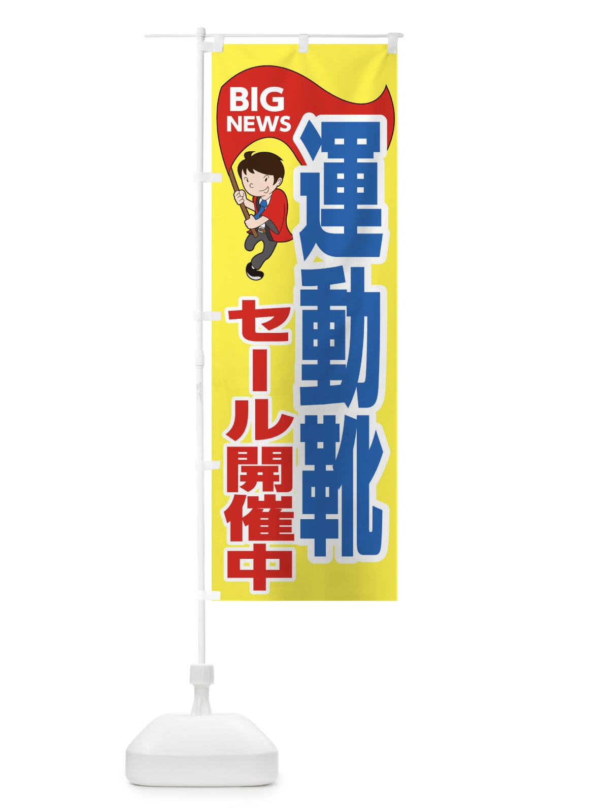のぼり 運動靴セール開催中 のぼり旗 EY5K(デザイン【A】)