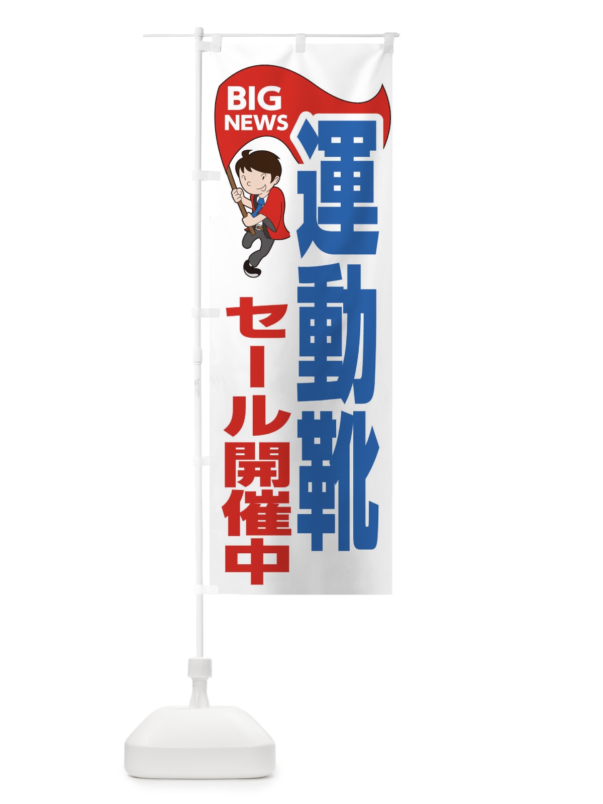 のぼり 運動靴セール開催中 のぼり旗 EY5K(デザイン【B】)