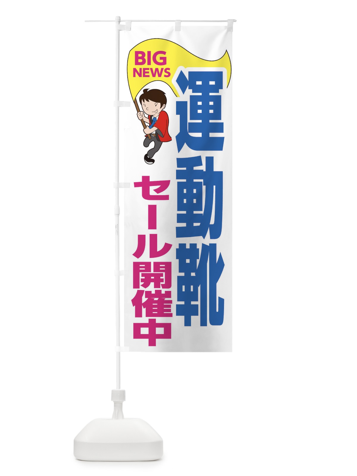 のぼり 運動靴セール開催中 のぼり旗 EY5K(デザイン【C】)