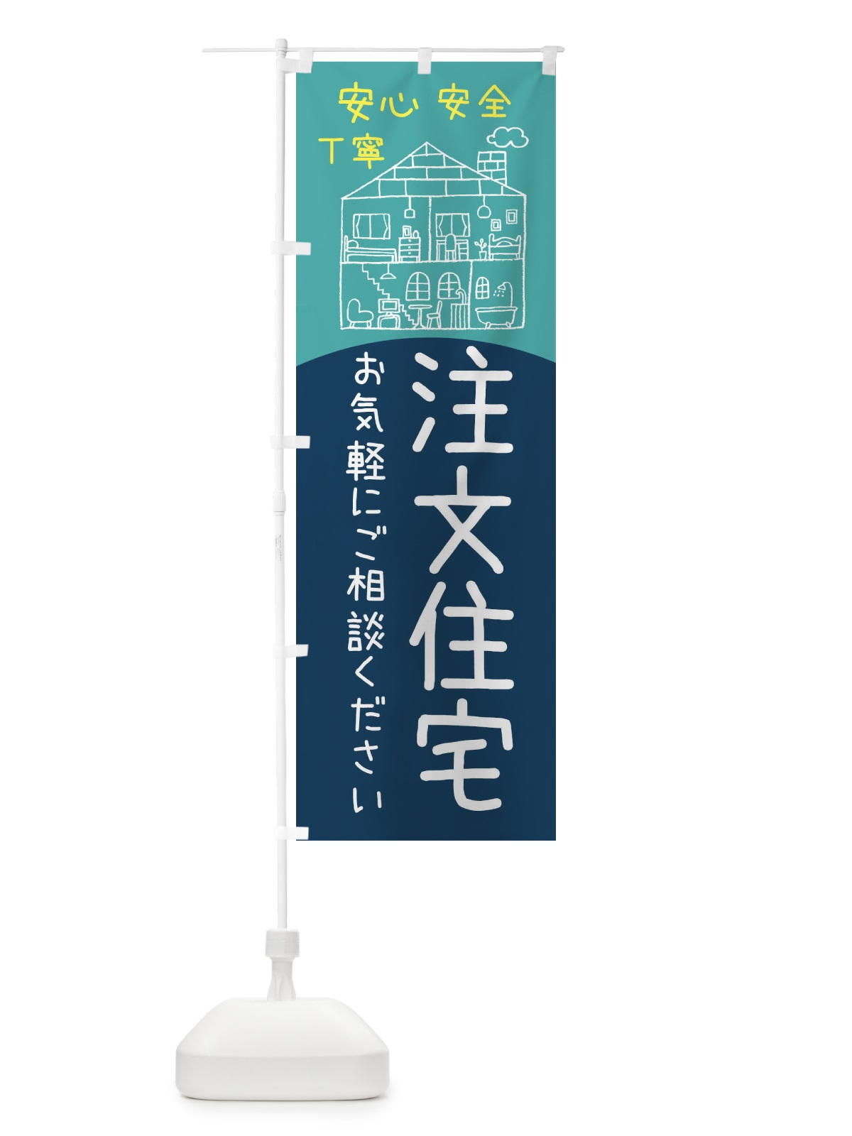 のぼり 注文住宅 のぼり旗 EY5P(デザイン【A】)