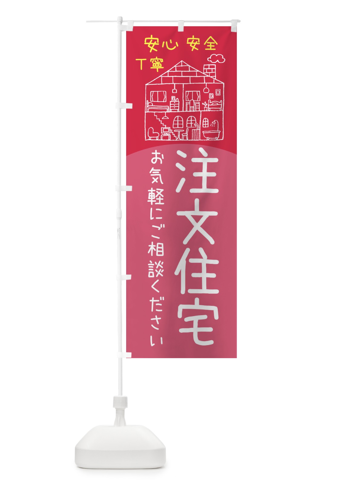 のぼり 注文住宅 のぼり旗 EY5P(デザイン【B】)