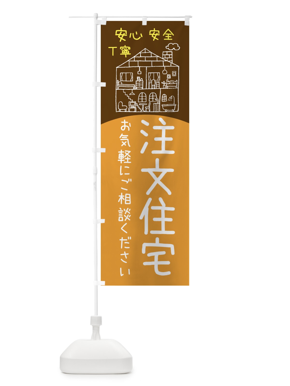 のぼり 注文住宅 のぼり旗 EY5P(デザイン【C】)