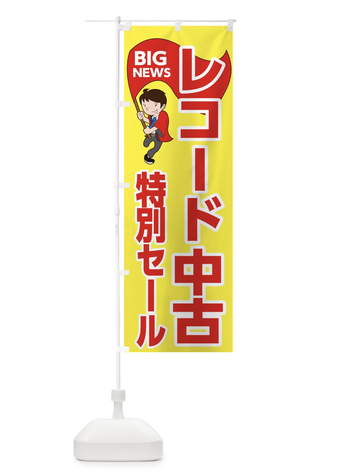 のぼり レコード中古特別セール のぼり旗 EY5X(デザイン【A】)