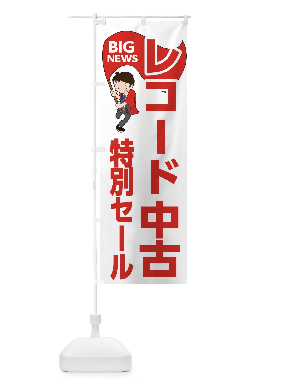のぼり レコード中古特別セール のぼり旗 EY5X(デザイン【B】)