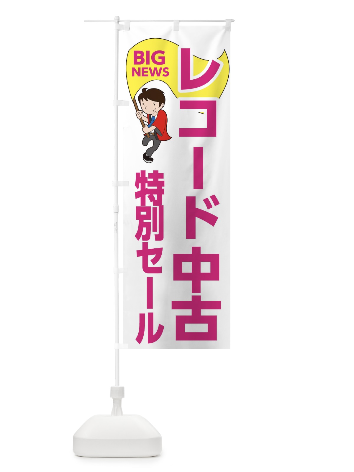 のぼり レコード中古特別セール のぼり旗 EY5X(デザイン【C】)