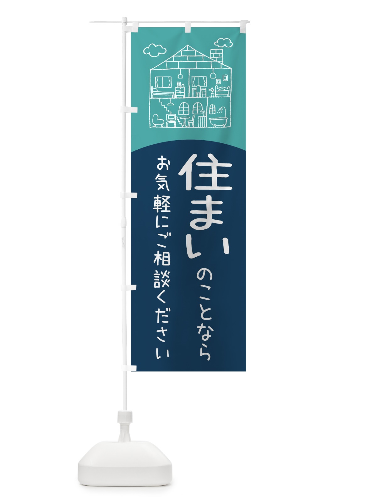 のぼり 住まいのことならなんでもご相談ください のぼり旗 EY60(デザイン【A】)