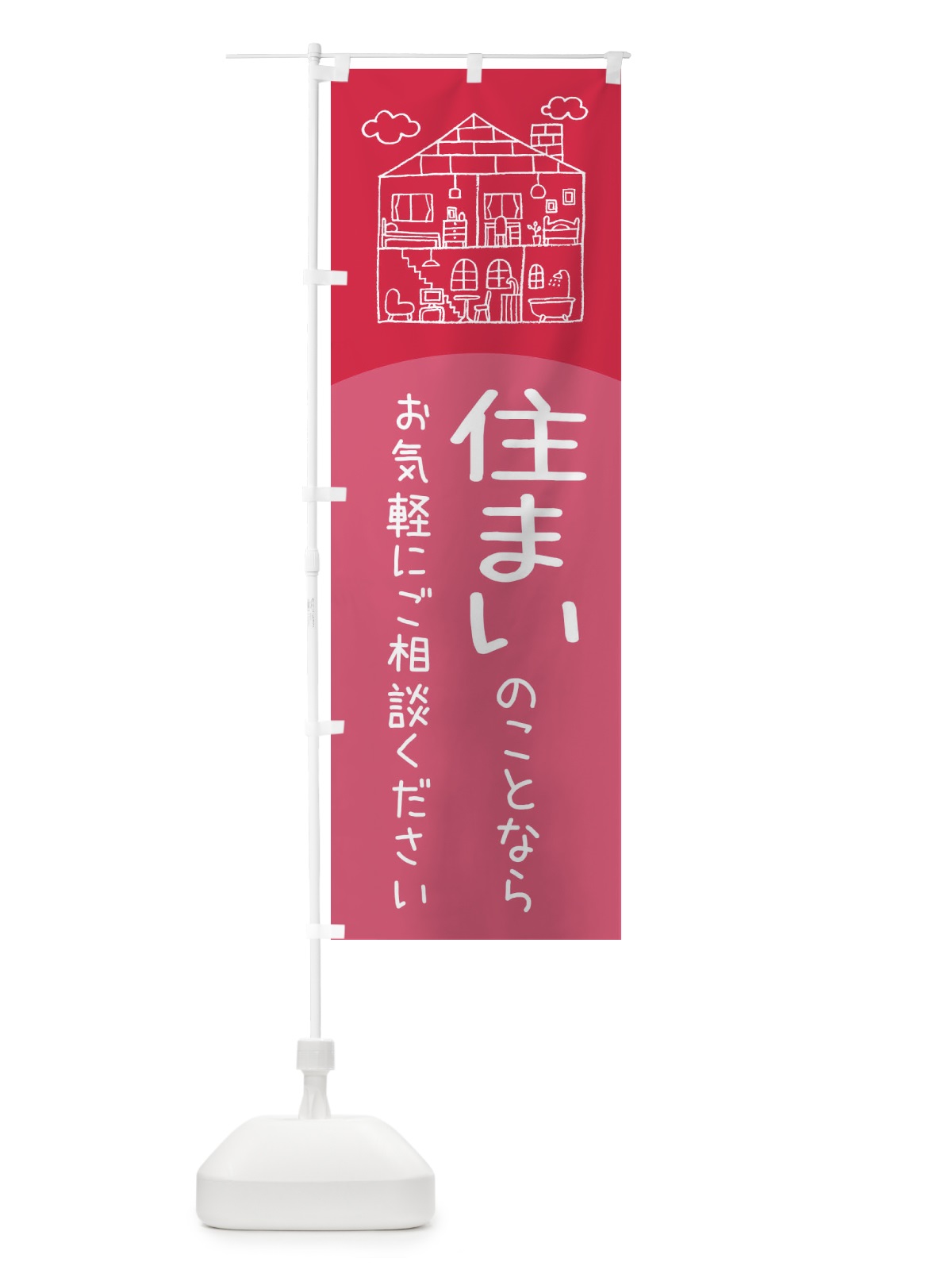 のぼり 住まいのことならなんでもご相談ください のぼり旗 EY60(デザイン【B】)