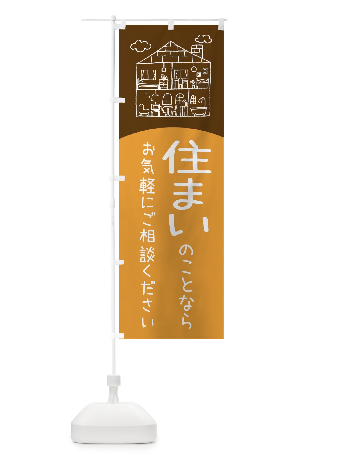 のぼり 住まいのことならなんでもご相談ください のぼり旗 EY60(デザイン【C】)