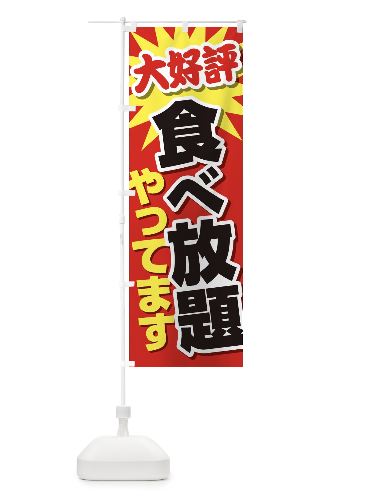 のぼり 食べ放題やってます のぼり旗 EY64(デザイン【A】)