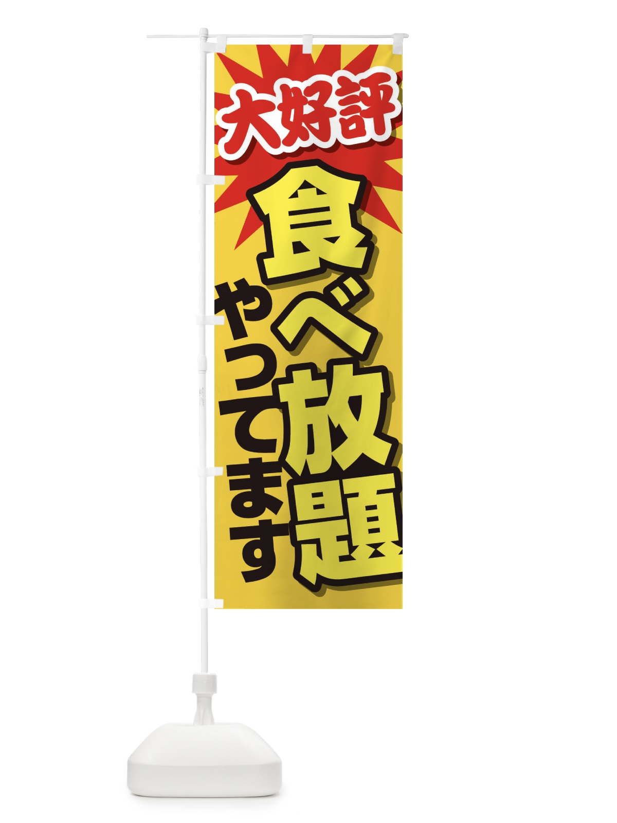 のぼり 食べ放題やってます のぼり旗 EY64(デザイン【B】)