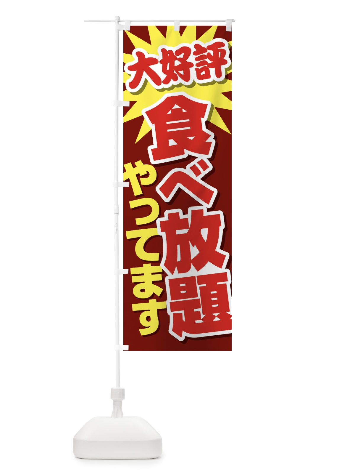 のぼり 食べ放題やってます のぼり旗 EY64(デザイン【C】)