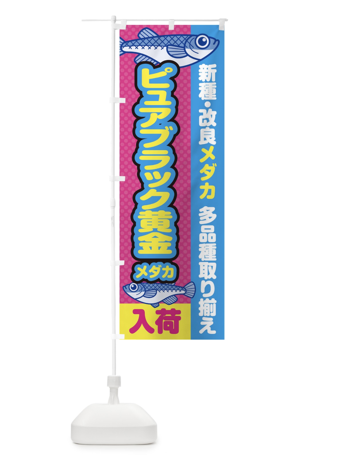のぼり ピュアブラック黄金メダカ／入荷／新種・改良メダカ のぼり旗 EY65(デザイン【B】)