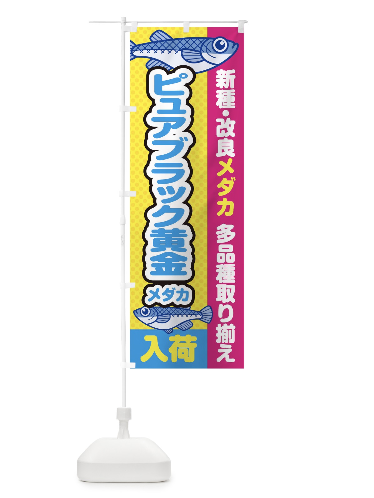 のぼり ピュアブラック黄金メダカ／入荷／新種・改良メダカ のぼり旗 EY65(デザイン【C】)