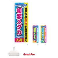 のぼり 初恋メダカ／入荷／新種・改良メダカ のぼり旗 EY68