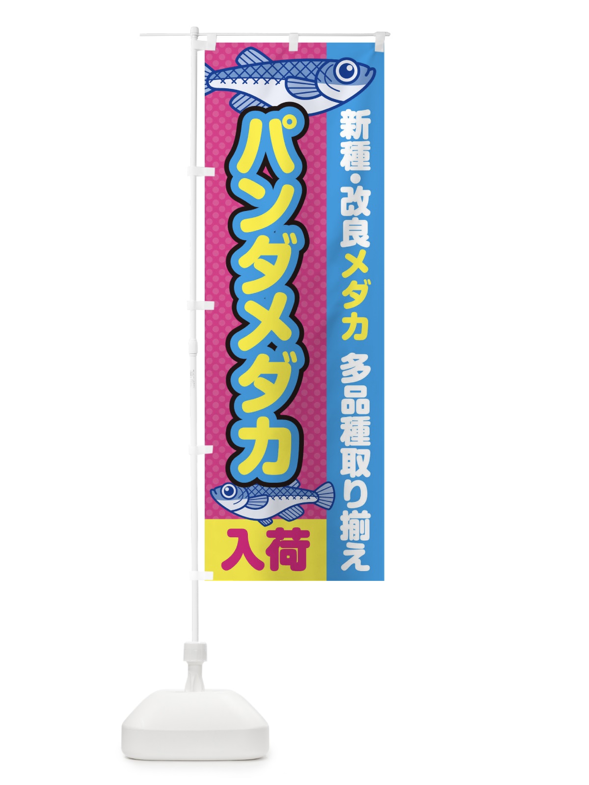 のぼり パンダメダカ／入荷／新種・改良メダカ のぼり旗 EY6A(デザイン【B】)
