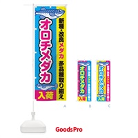 のぼり オロチメダカ／入荷／新種・改良メダカ のぼり旗 EY6E