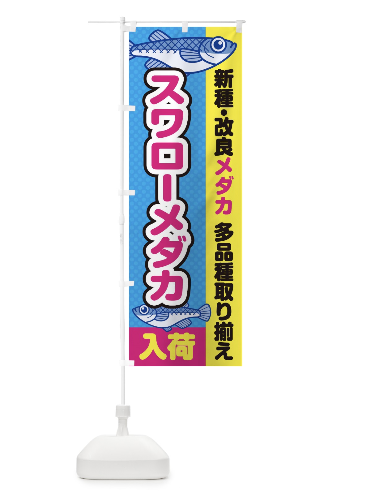 のぼり スワローメダカ／入荷／新種・改良メダカ のぼり旗 EY6F(デザイン【A】)