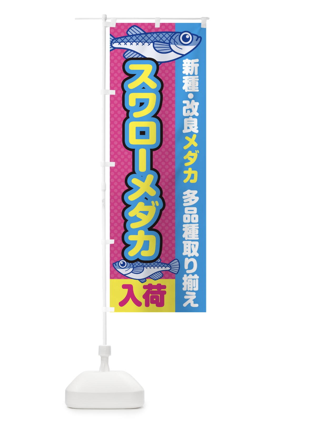 のぼり スワローメダカ／入荷／新種・改良メダカ のぼり旗 EY6F(デザイン【B】)