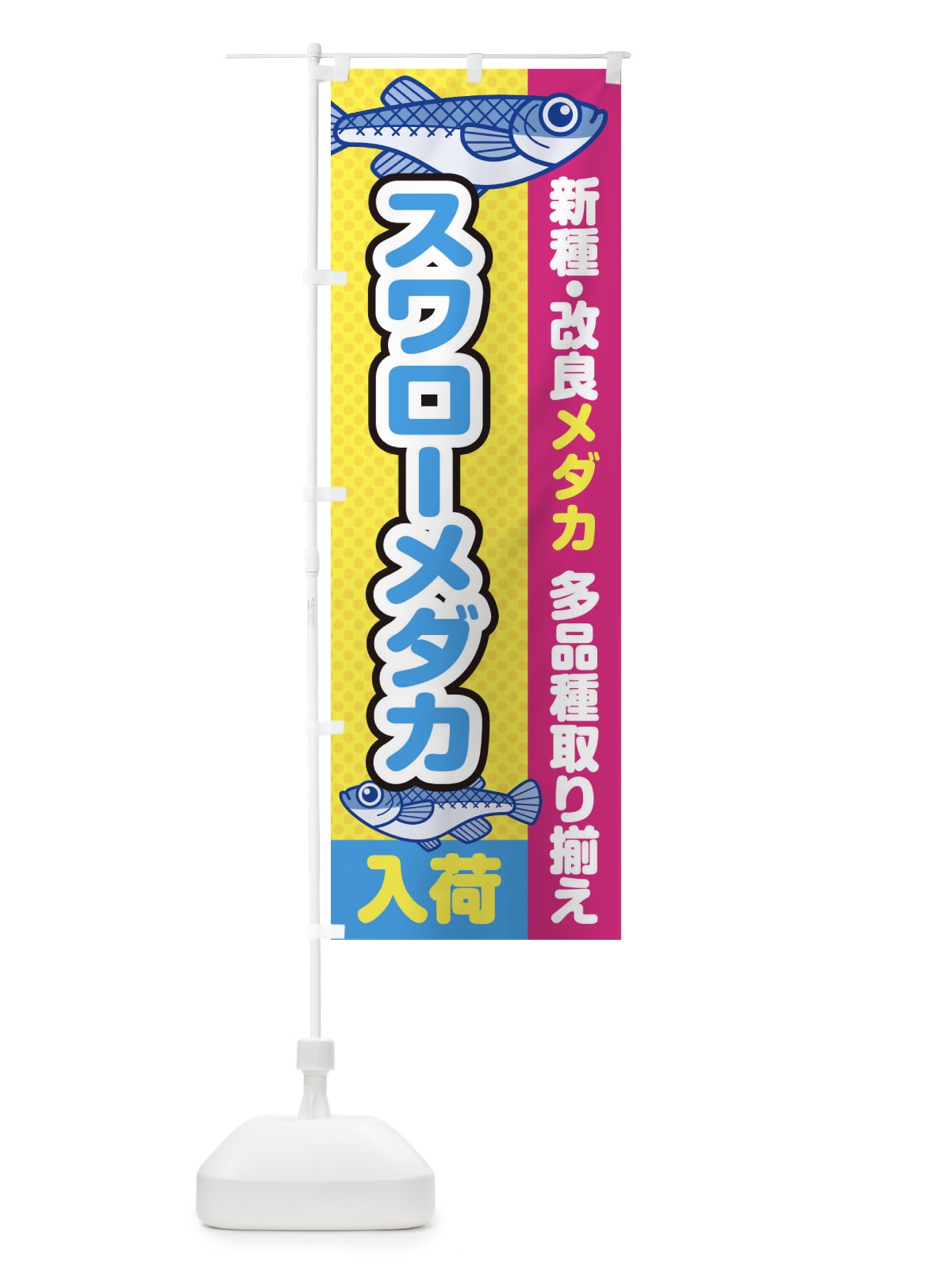 のぼり スワローメダカ／入荷／新種・改良メダカ のぼり旗 EY6F(デザイン【C】)