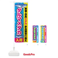 のぼり ダルマメダカ／入荷／新種・改良メダカ のぼり旗 EY6G