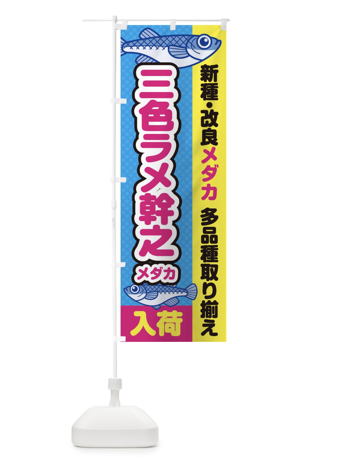 のぼり 三色ラメ幹之メダカ／入荷／新種・改良メダカ のぼり旗 EY6J(デザイン【A】)