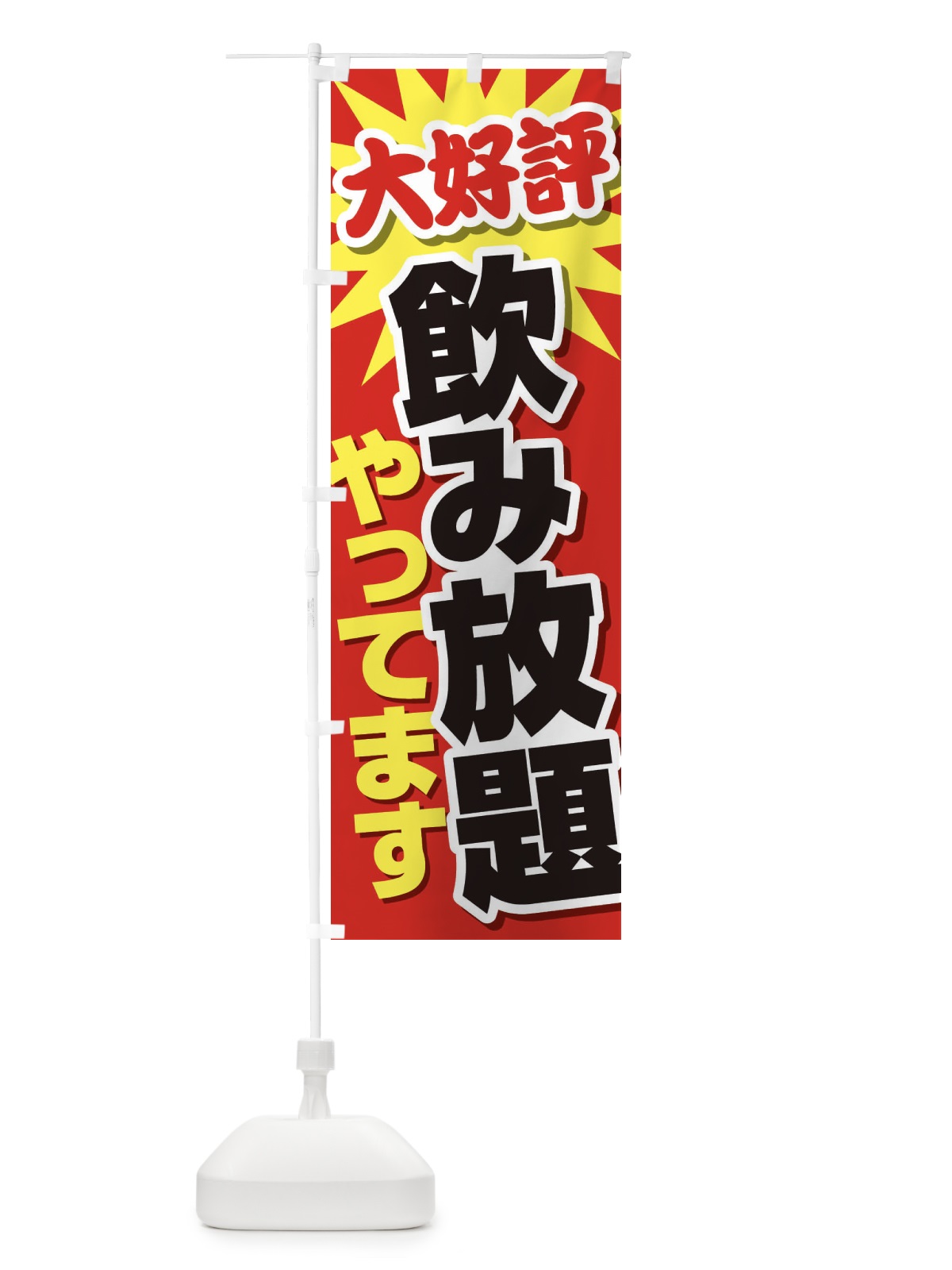 のぼり 飲み放題やってます のぼり旗 EY6K(デザイン【A】)