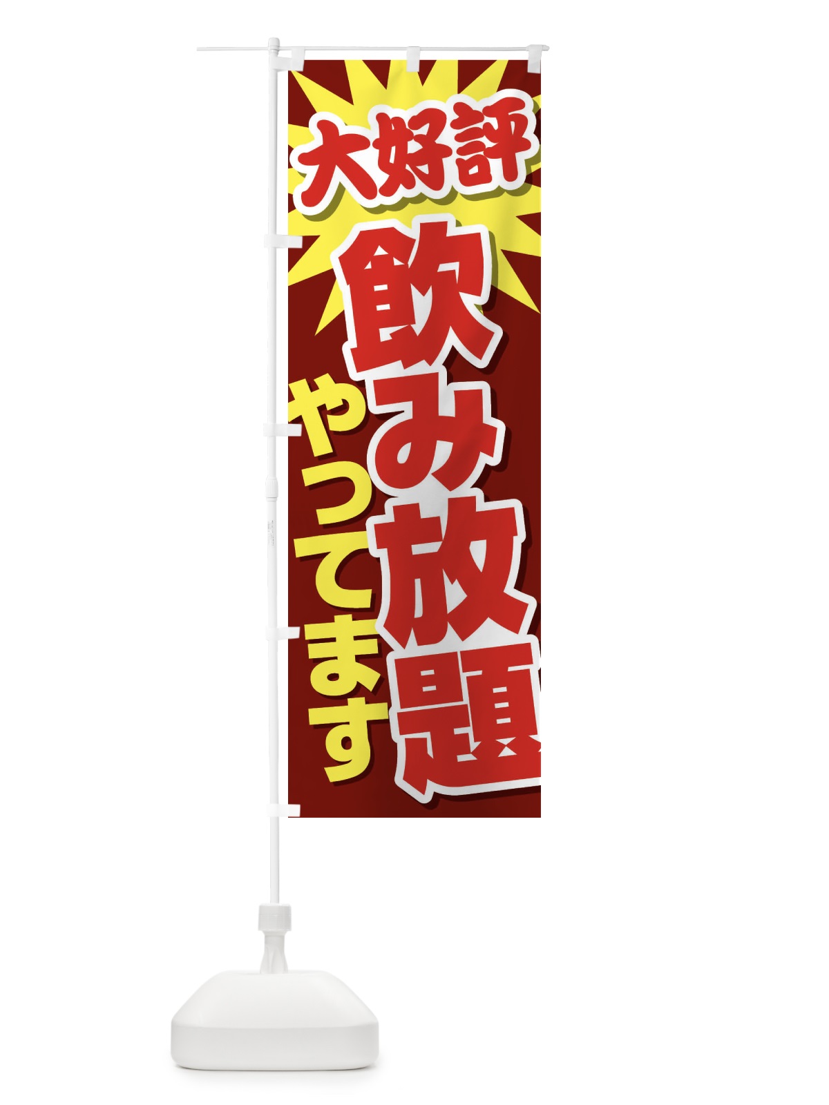 のぼり 飲み放題やってます のぼり旗 EY6K(デザイン【C】)