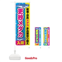 のぼり 更紗メダカ／入荷／新種・改良メダカ のぼり旗 EY6R