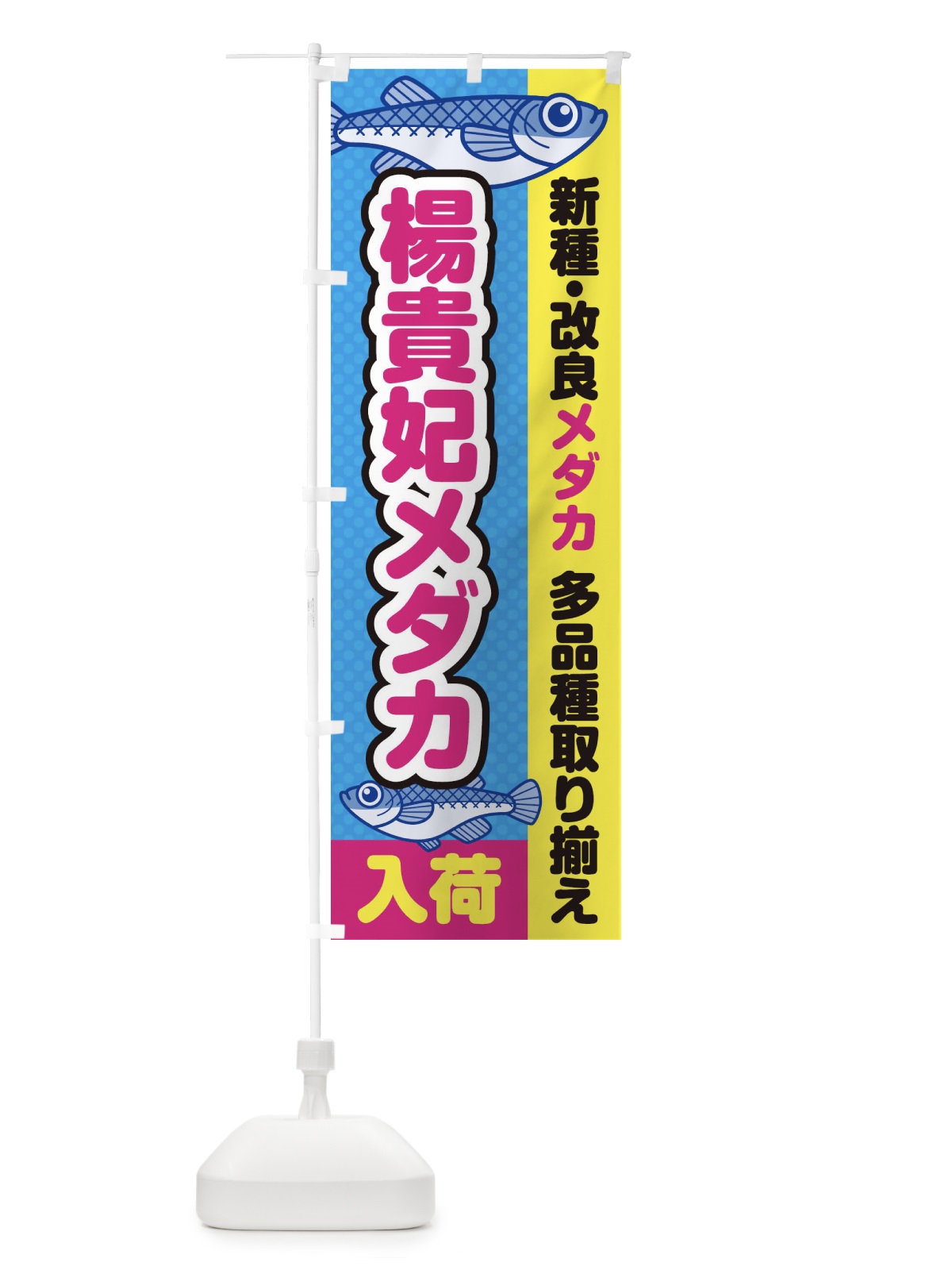 のぼり 楊貴妃メダカ／入荷／新種・改良メダカ のぼり旗 EY6U(デザイン【A】)