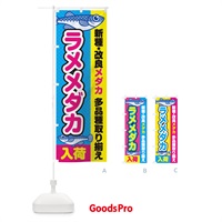 のぼり ラメメダカ／入荷／新種・改良メダカ のぼり旗 EY6W