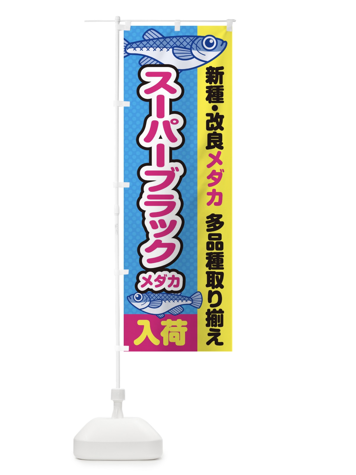のぼり スーパーブラックメダカ／入荷／新種・改良メダカ のぼり旗 EY6X(デザイン【A】)