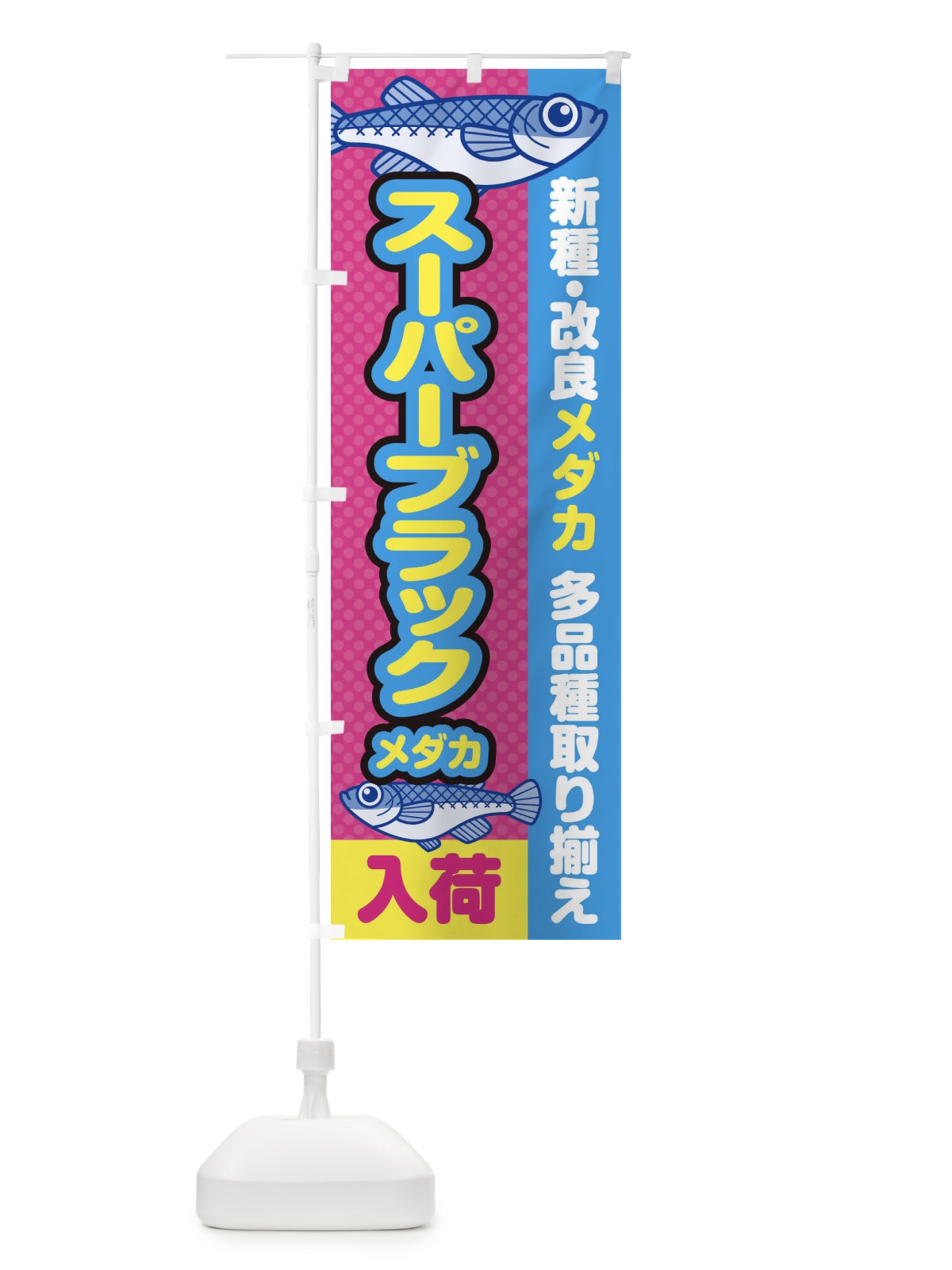 のぼり スーパーブラックメダカ／入荷／新種・改良メダカ のぼり旗 EY6X(デザイン【B】)