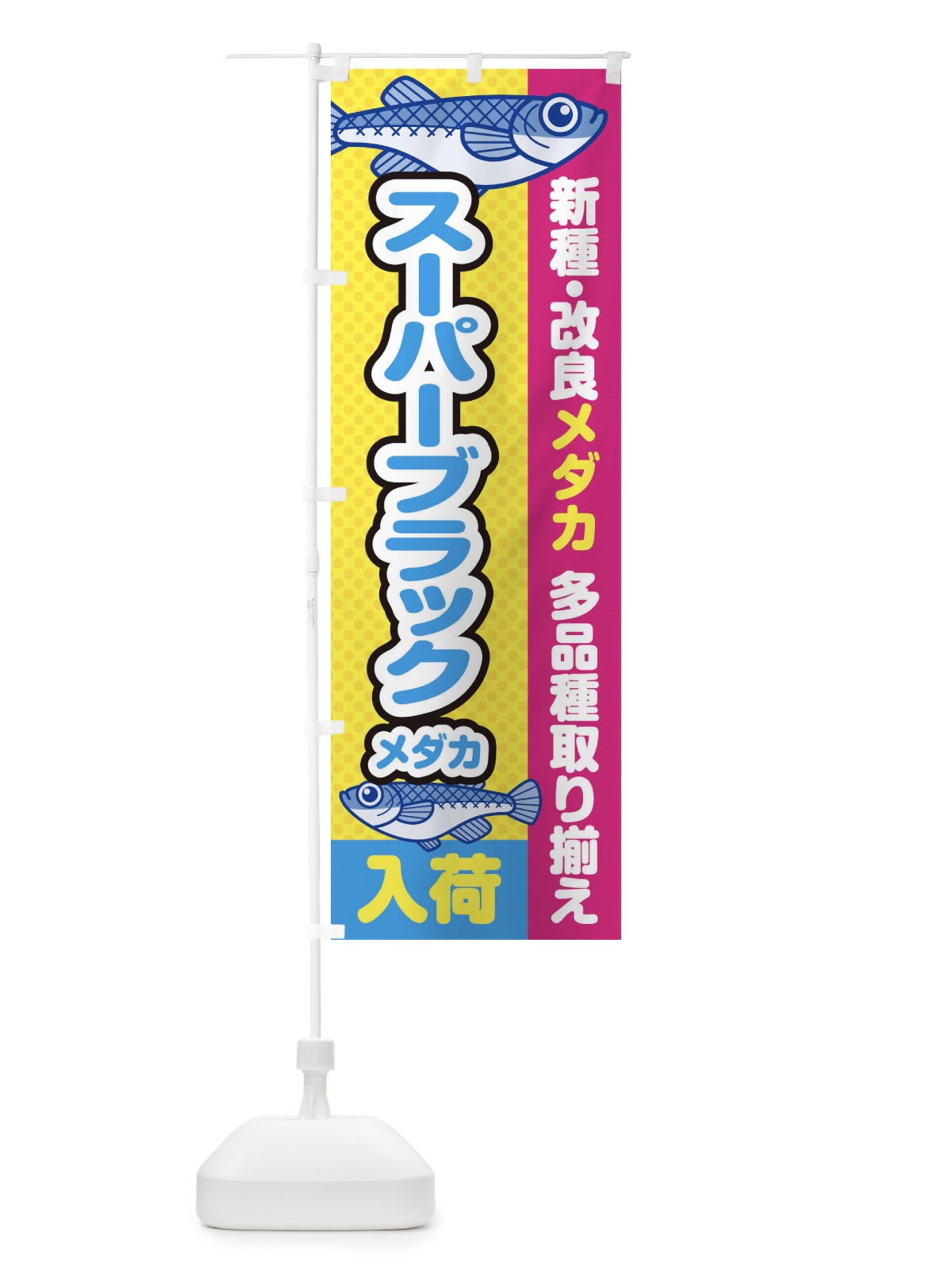 のぼり スーパーブラックメダカ／入荷／新種・改良メダカ のぼり旗 EY6X(デザイン【C】)