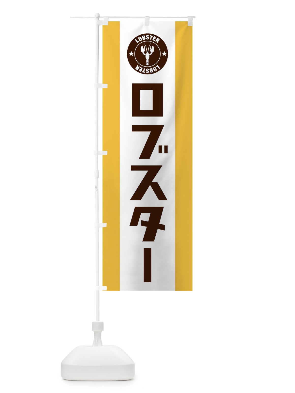 のぼり ロブスター のぼり旗 EY70(デザイン【B】)