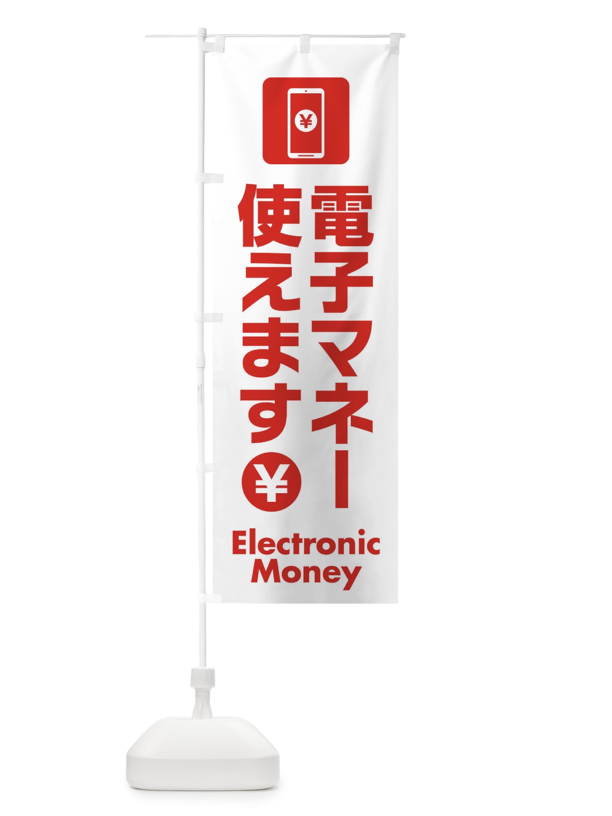 のぼり 電子マネー使えます のぼり旗 EY72(デザイン【A】)