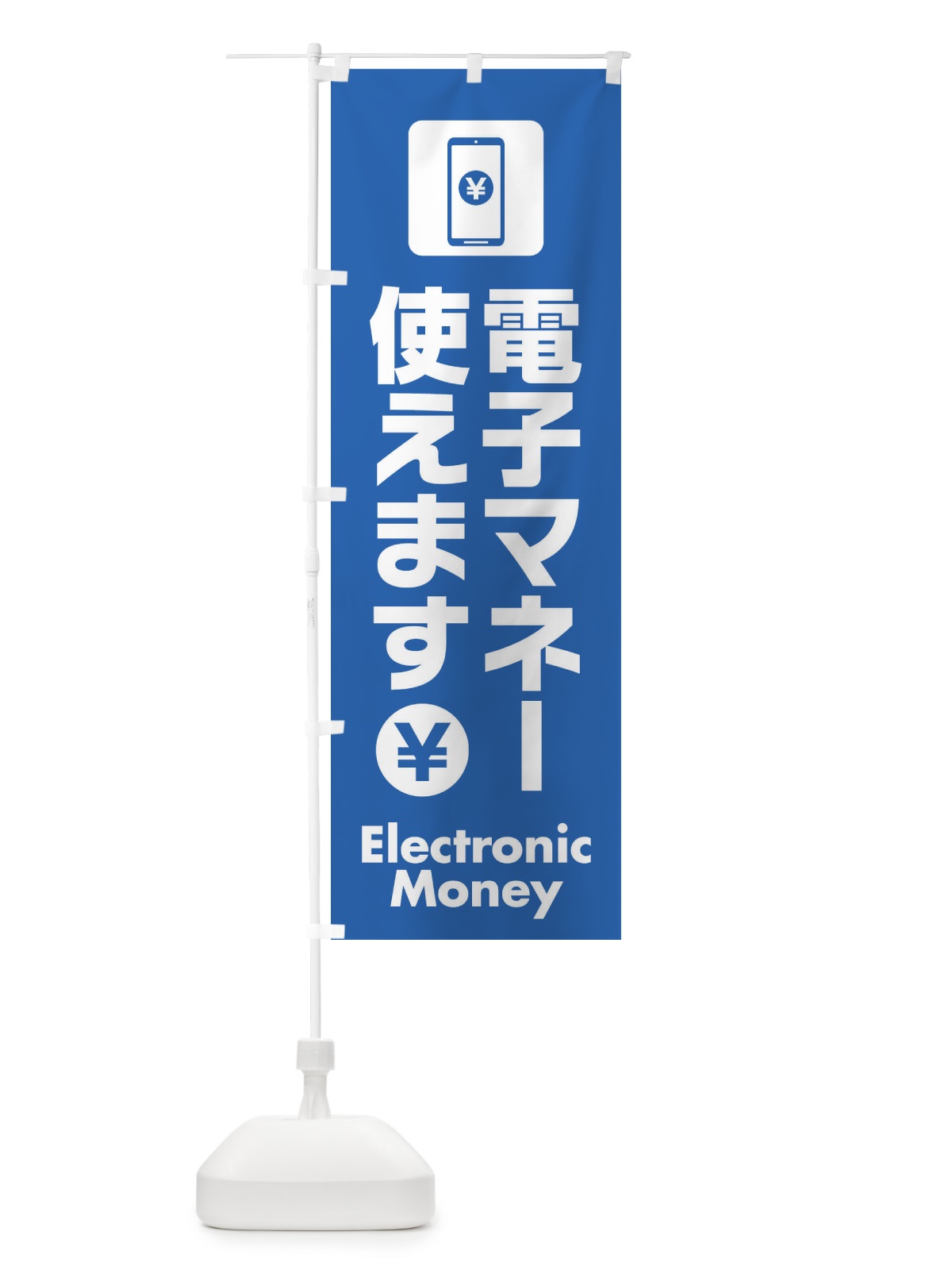 のぼり 電子マネー使えます のぼり旗 EY72(デザイン【B】)