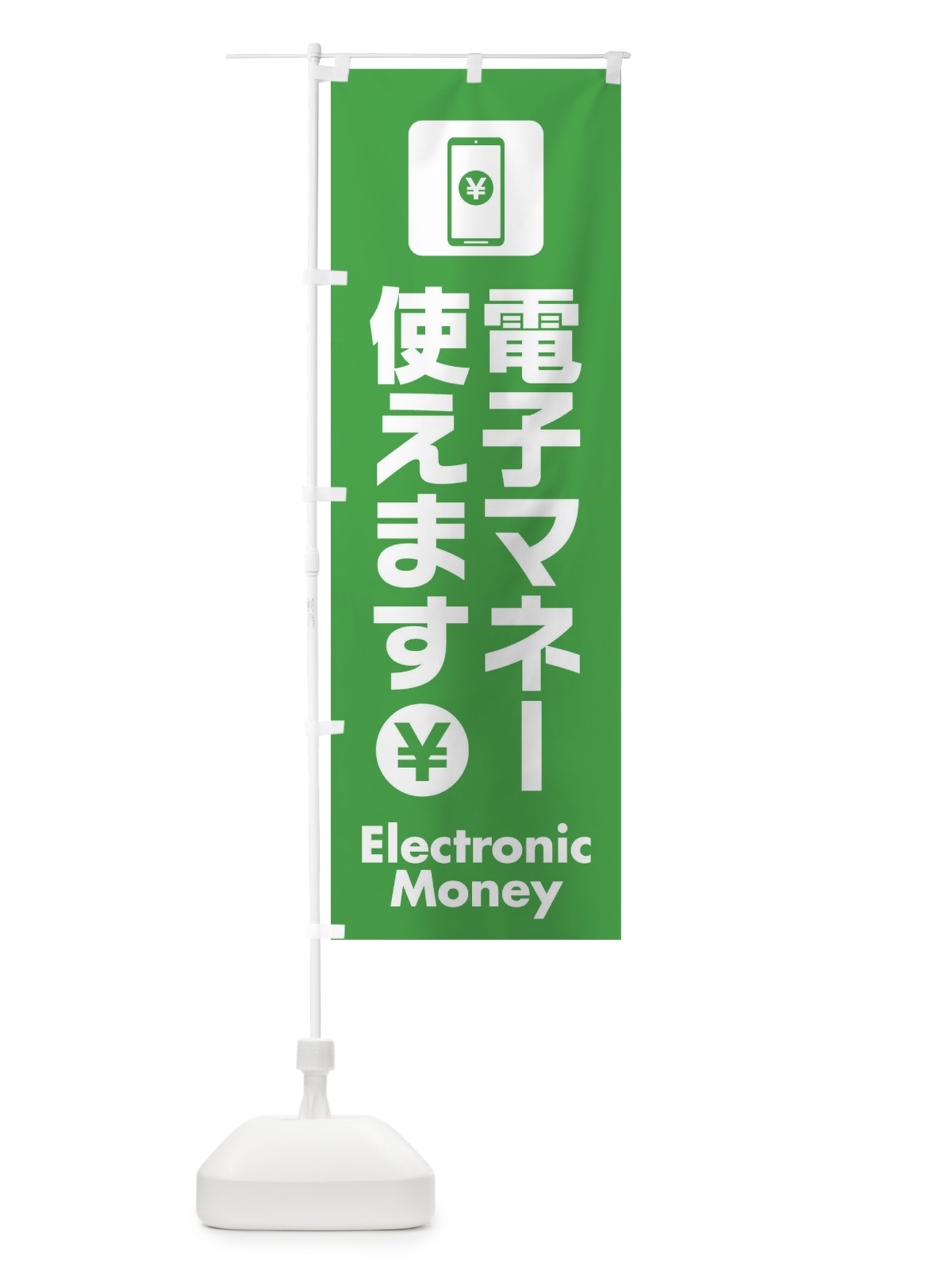 のぼり 電子マネー使えます のぼり旗 EY72(デザイン【C】)
