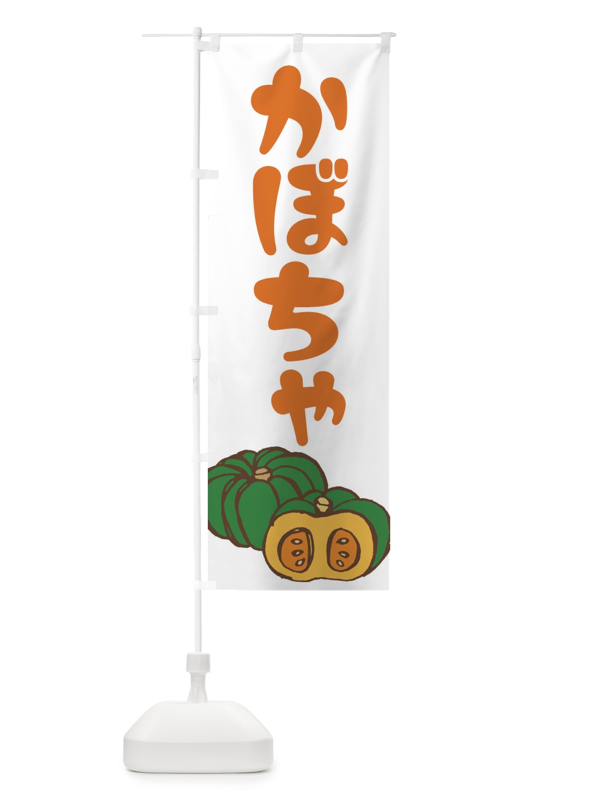 のぼり かぼちゃ のぼり旗 EY73(デザイン【C】)