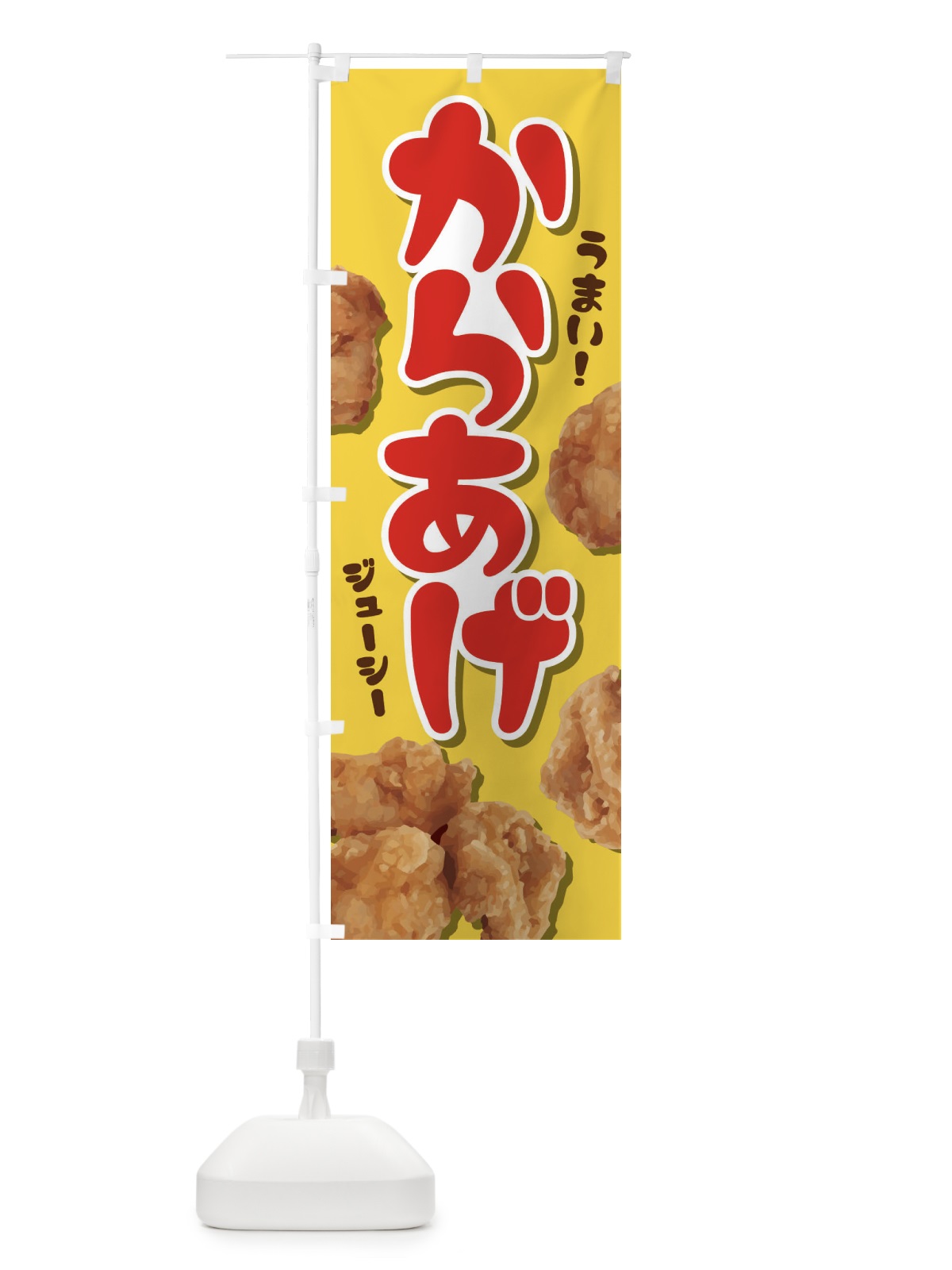 のぼり からあげ のぼり旗 EY79(デザイン【B】)