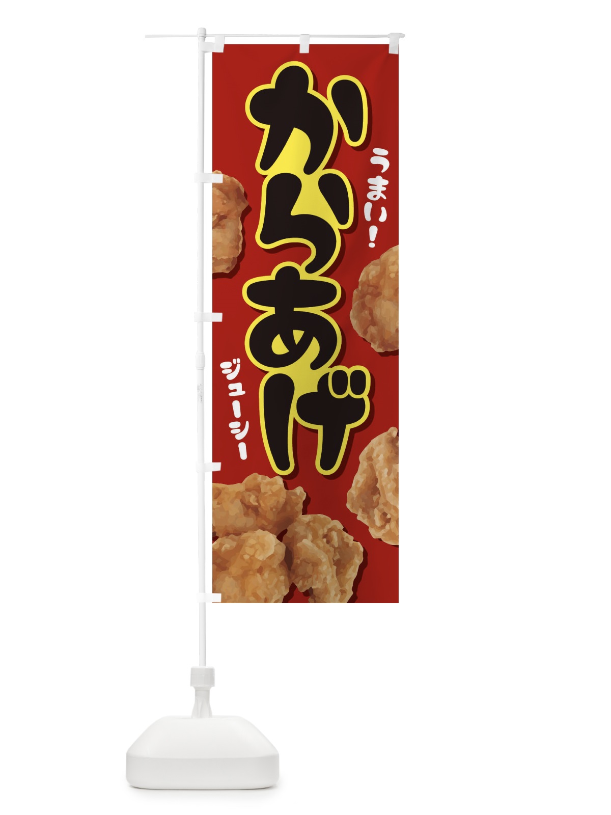 のぼり からあげ のぼり旗 EY79(デザイン【C】)