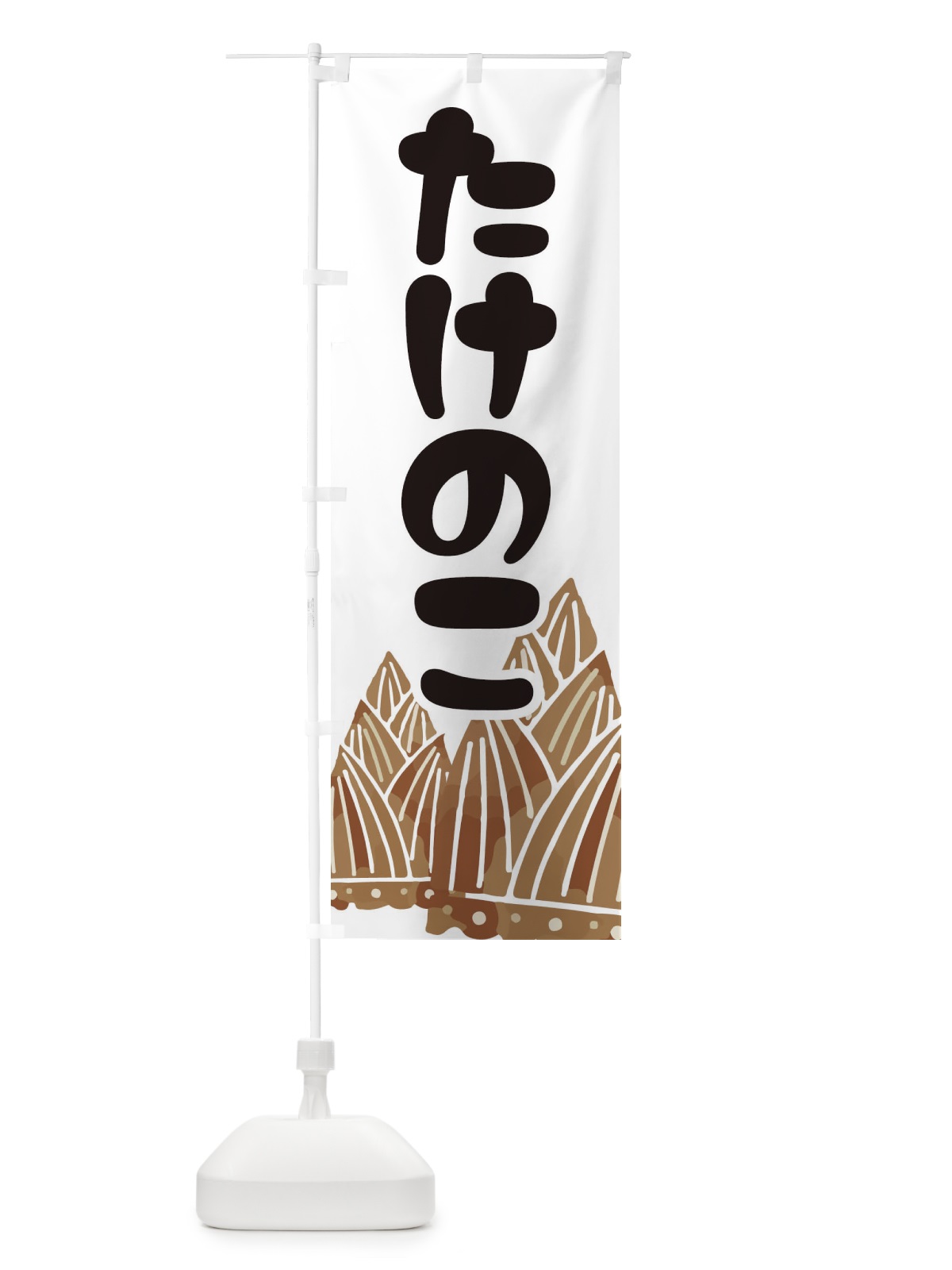 のぼり たけのこ のぼり旗 EY7A(デザイン【A】)