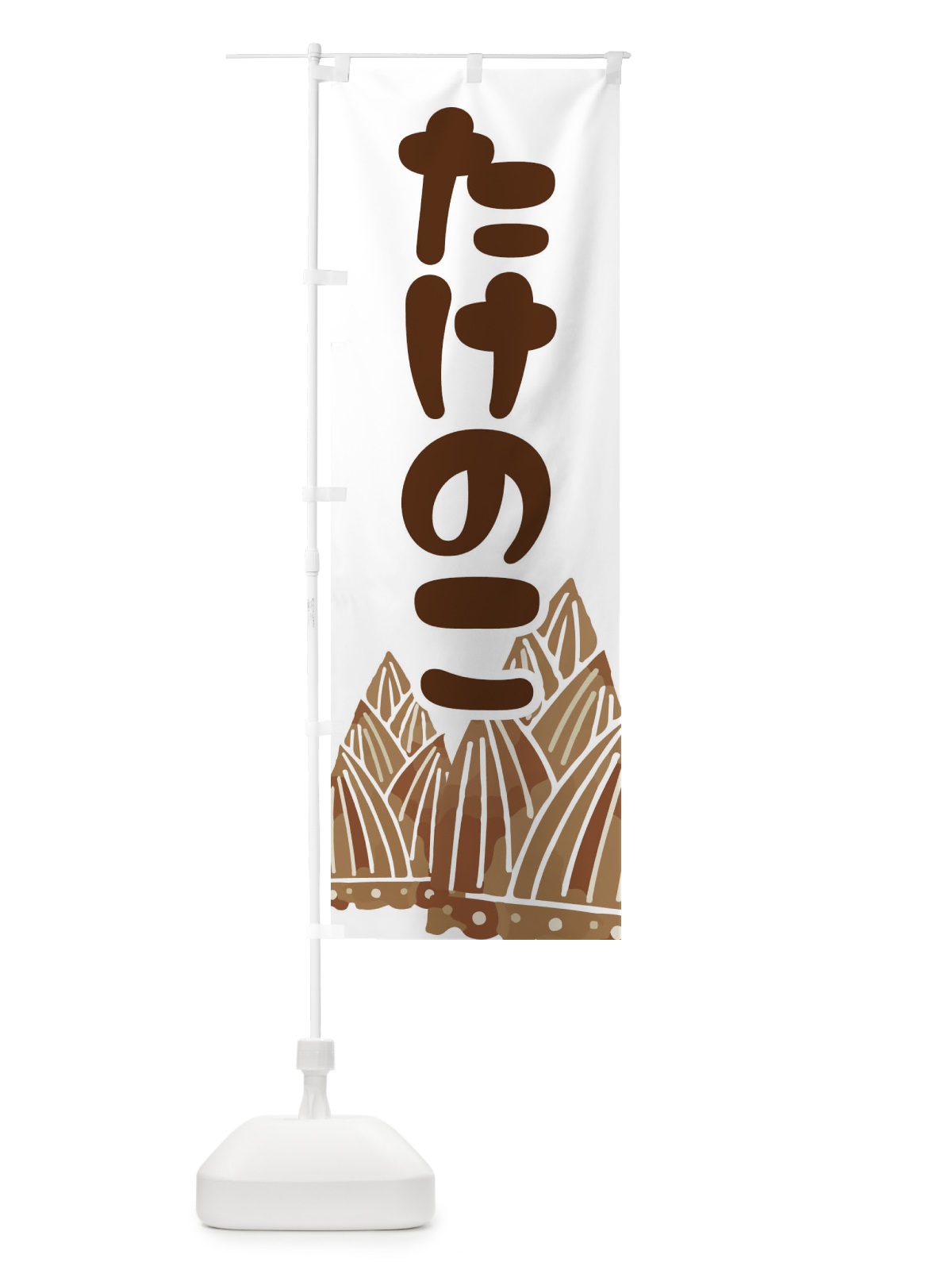 のぼり たけのこ のぼり旗 EY7A(デザイン【C】)