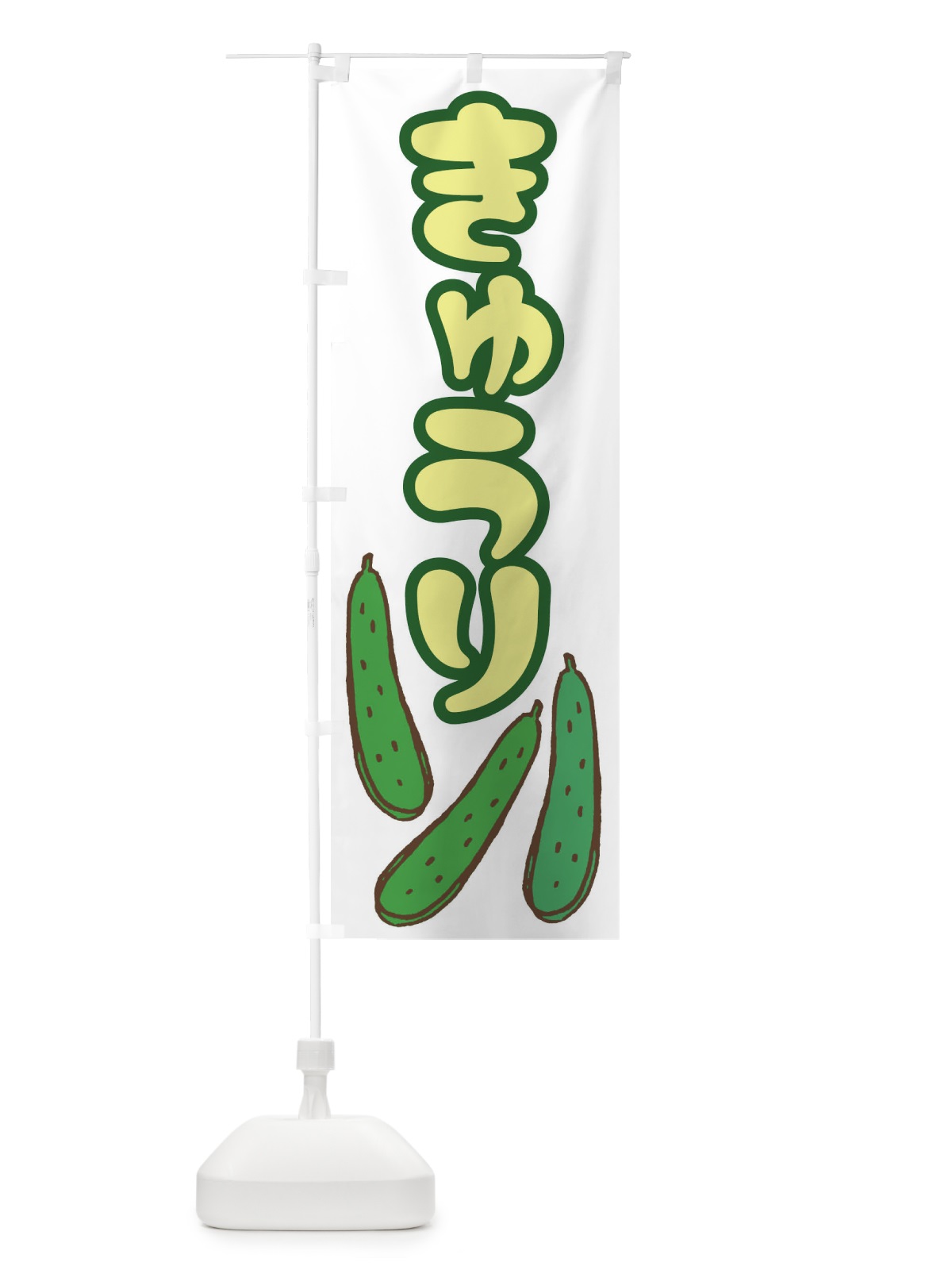 のぼり きゅうり のぼり旗 EY7F(デザイン【C】)