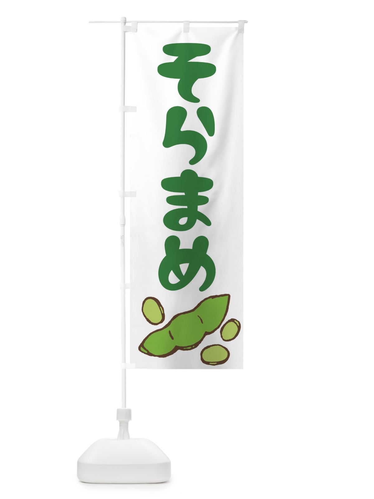 のぼり そらまめ のぼり旗 EY7G(デザイン【B】)