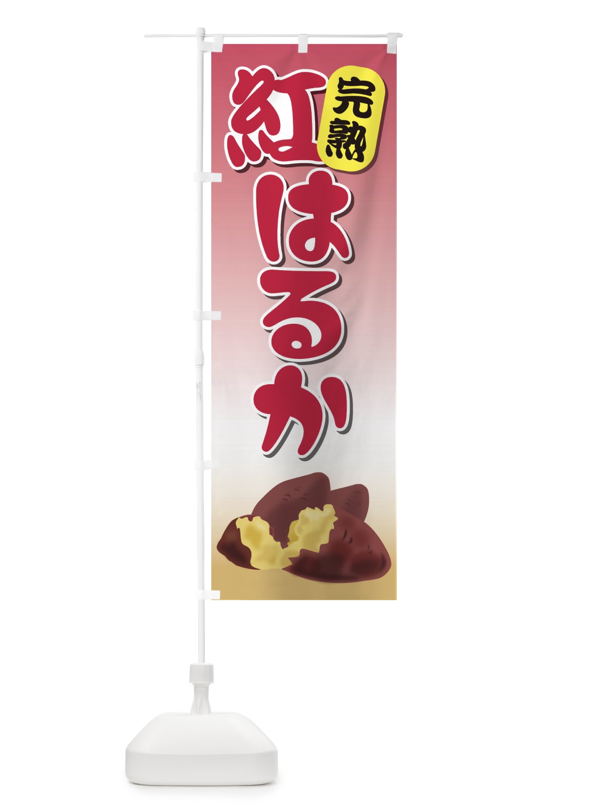のぼり 紅はるか のぼり旗 EY7J(デザイン【B】)