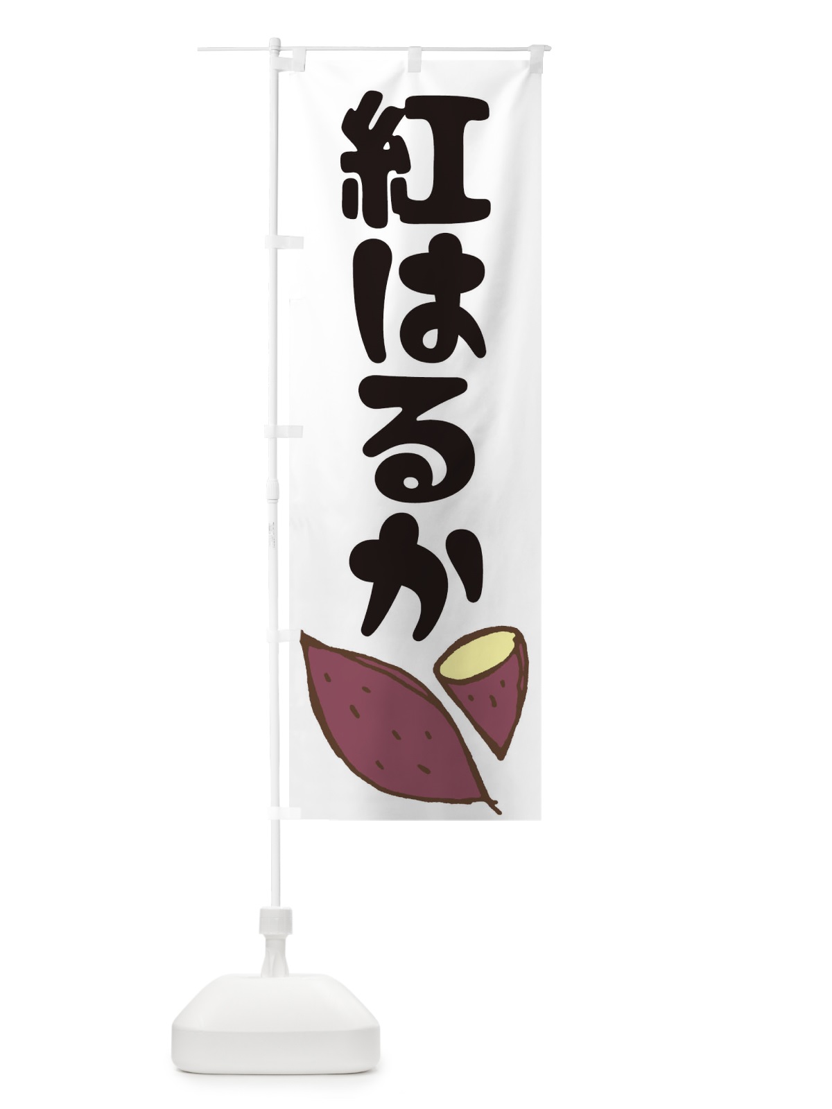 のぼり 紅はるか のぼり旗 EY7L(デザイン【A】)