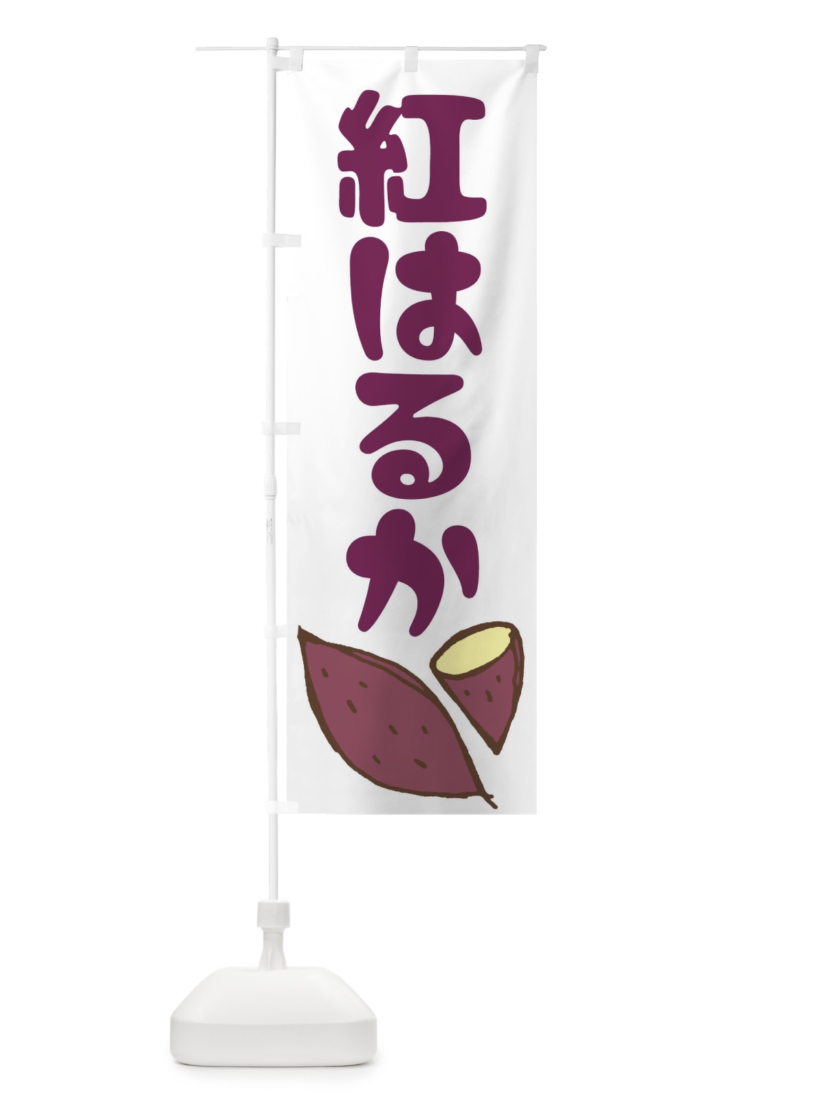 のぼり 紅はるか のぼり旗 EY7L(デザイン【B】)