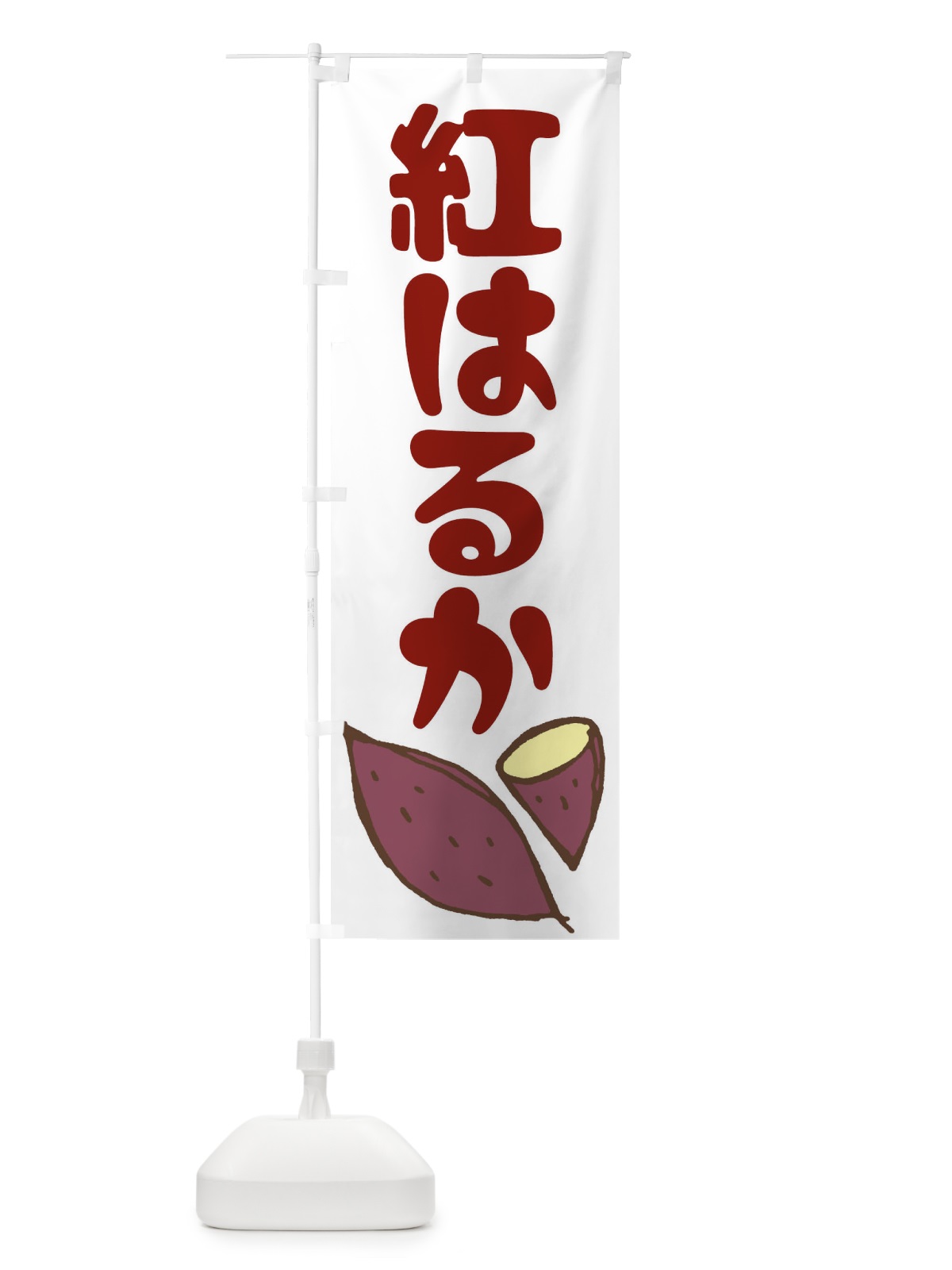 のぼり 紅はるか のぼり旗 EY7L(デザイン【C】)