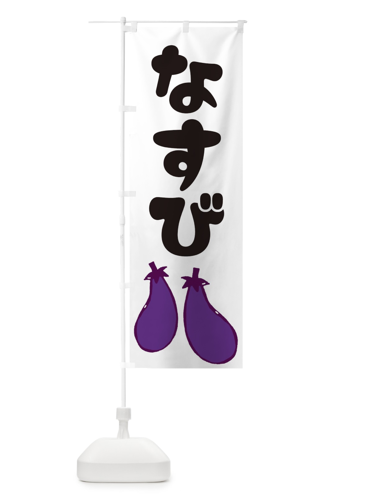 のぼり なすび のぼり旗 EY7N(デザイン【A】)