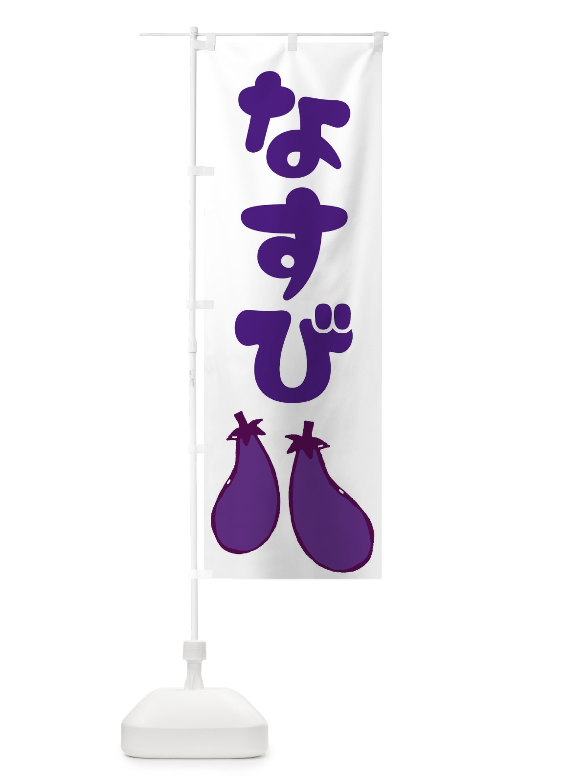 のぼり なすび のぼり旗 EY7N(デザイン【B】)